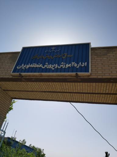 عکس اداره آموزش و پرورش نوبران