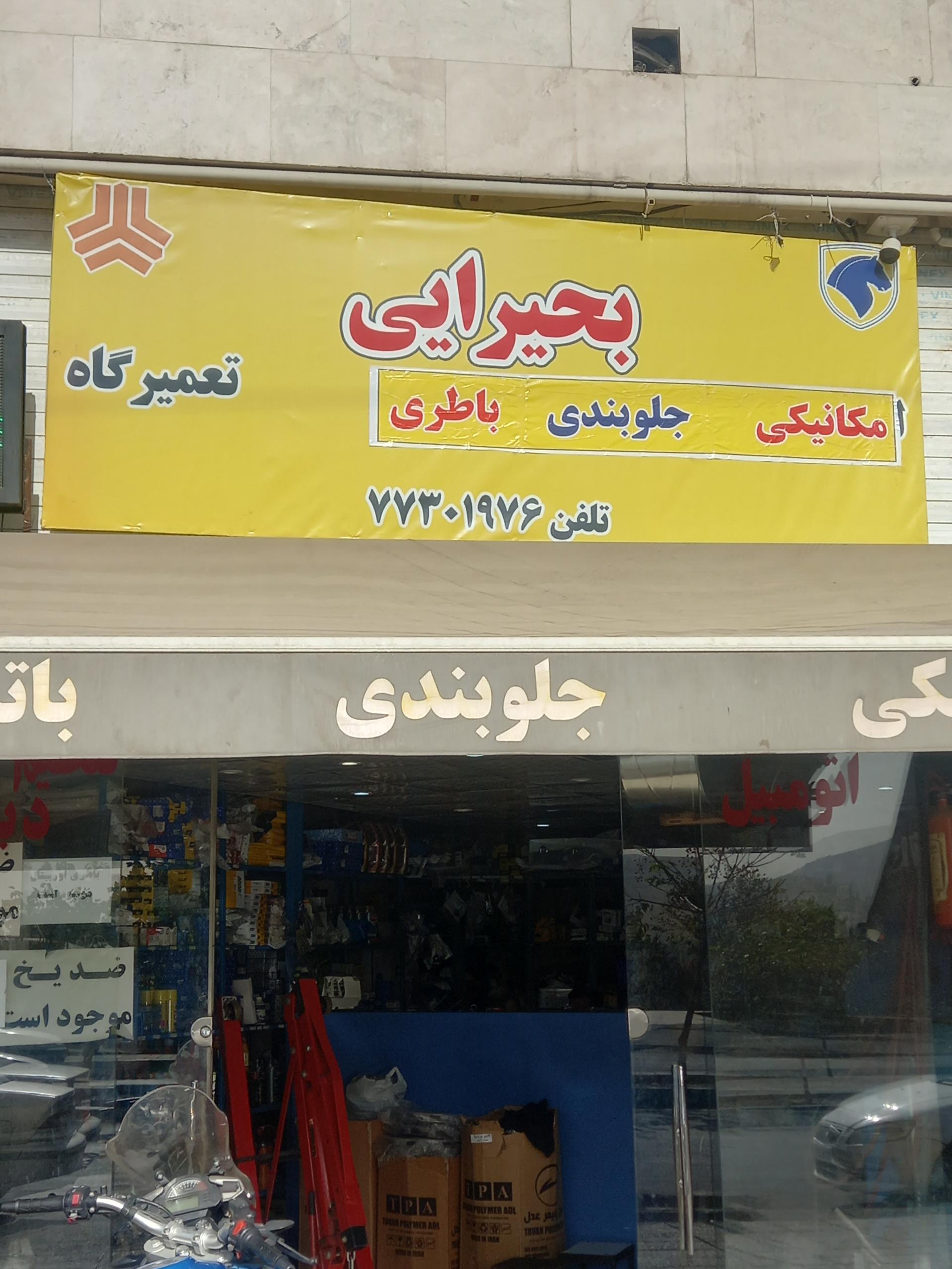 عکس تعمیرگاه مکانیکی و باتری فروشی بحیرایی