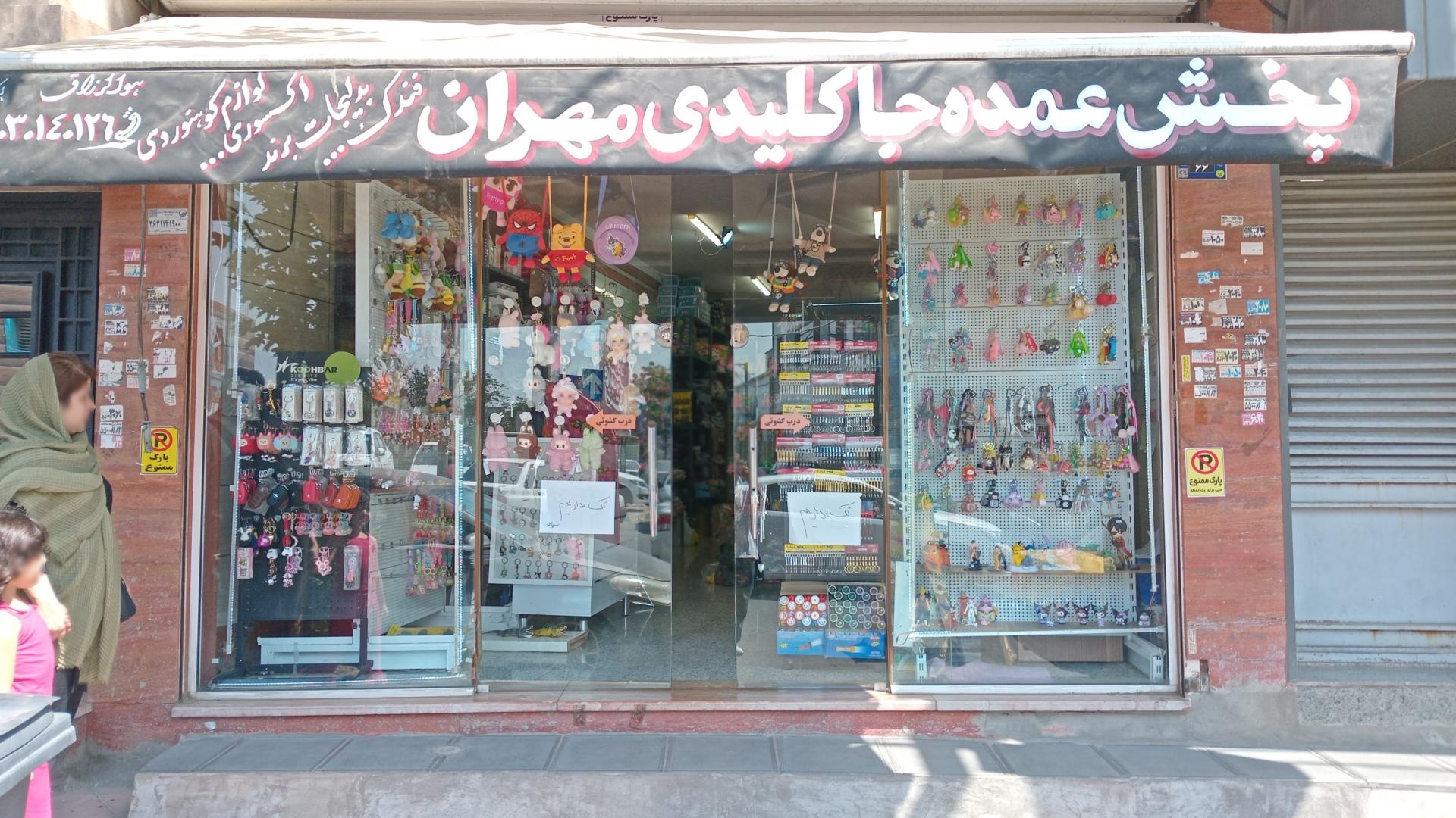 عکس پخش عمده جاکلیدی مهران