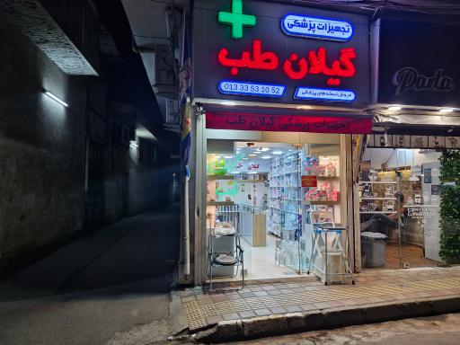 عکس کالای پزشکی گیلان طب