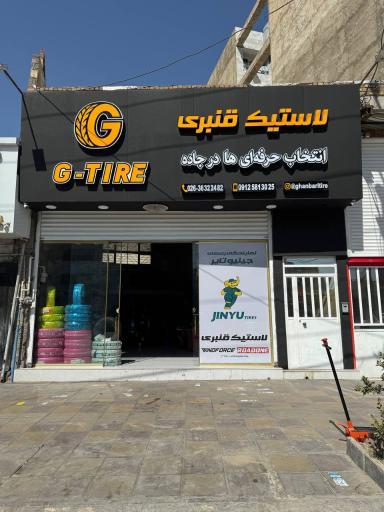 عکس فروشگاه لاستیک قنبری (نمایندگی جینیو تایر)