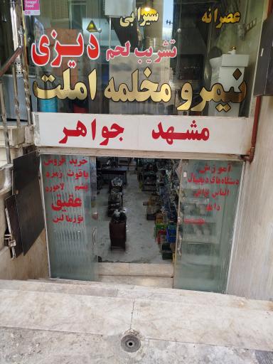 عکس مشهد جواهر