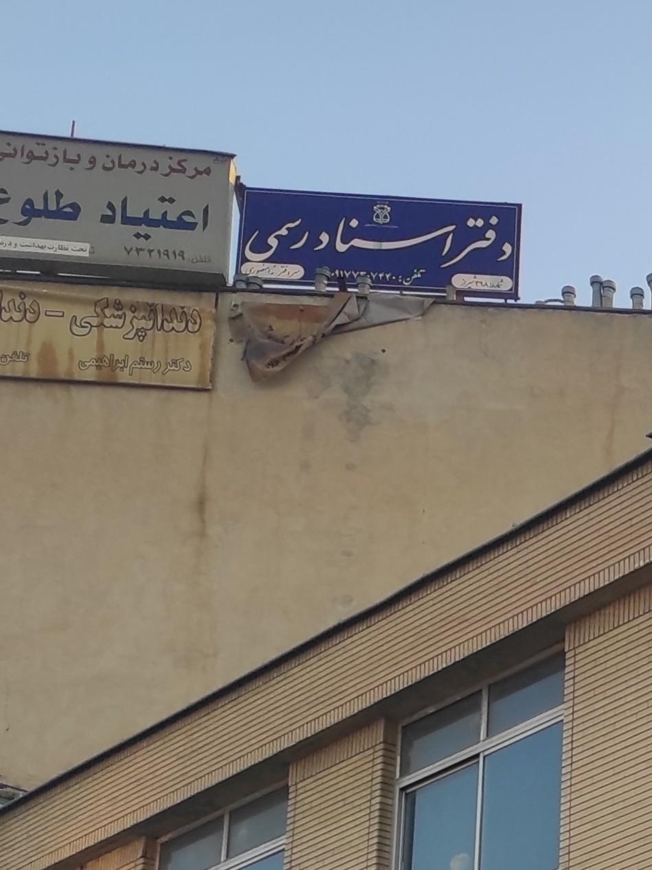 عکس دفتر اسناد رسمی ندا منصوری