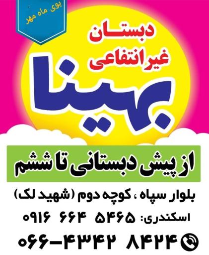 عکس دبستان بهینا