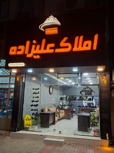 عکس املاک علیزاده 