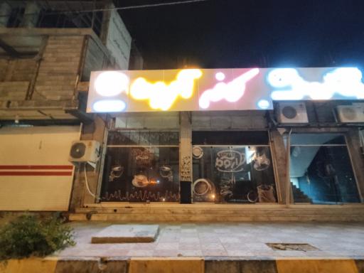 عکس کافه اروما 