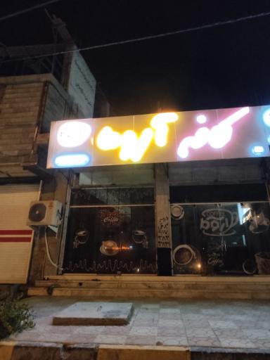 عکس کافه اروما 