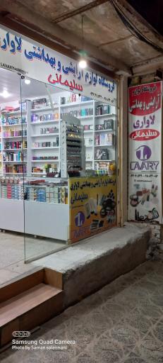 عکس آرایشی بهداشتی لاواری سلیمانی