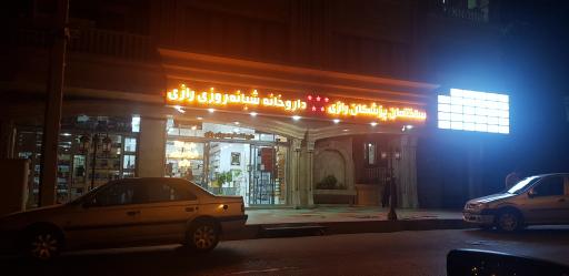 عکس ساختمان پزشکان رازی