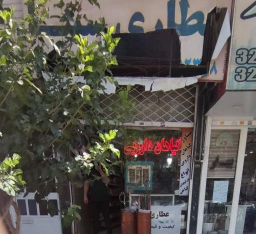 عکس عطاری سینا