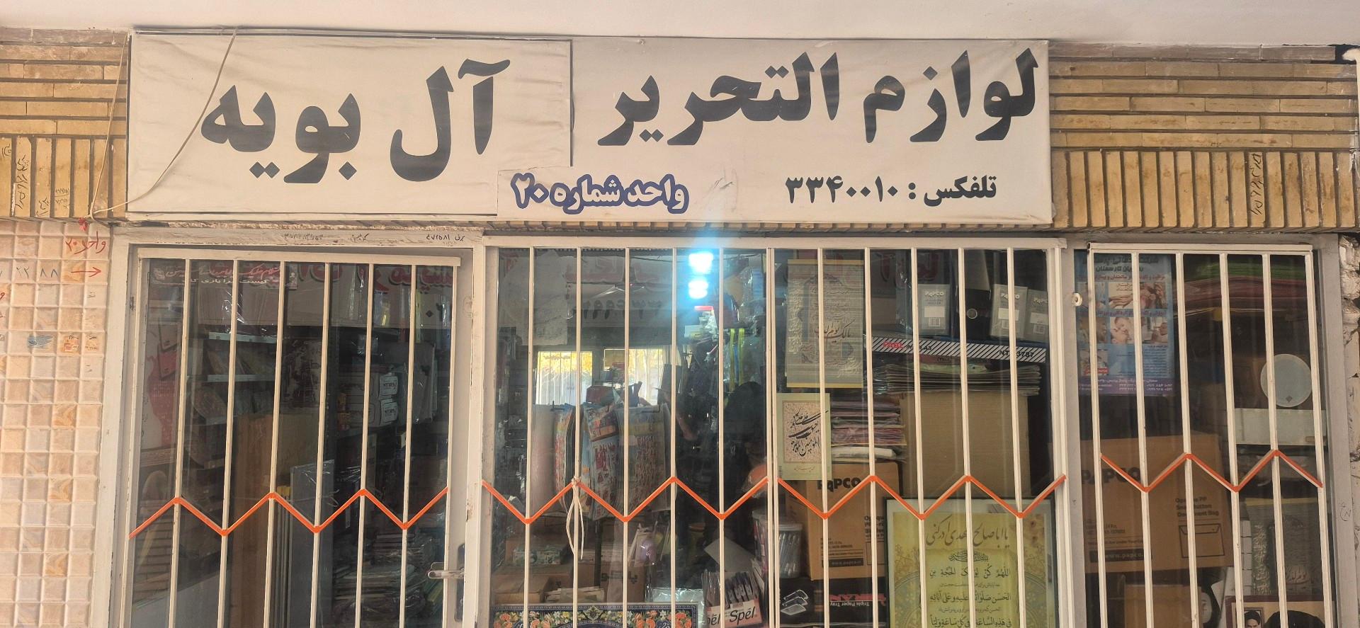 عکس لوازم التحریر آل بویه