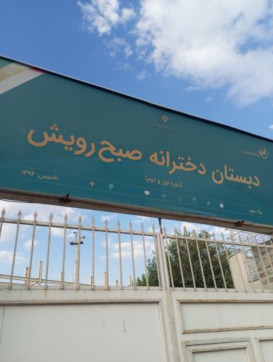 عکس دبستان پسرانه صبح رویش (کودکان کار)