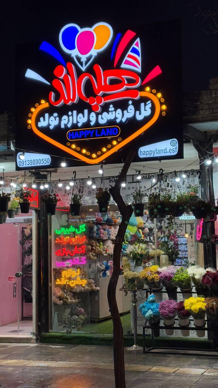 عکس گلفروشی و لوازم تولد هپی لند
