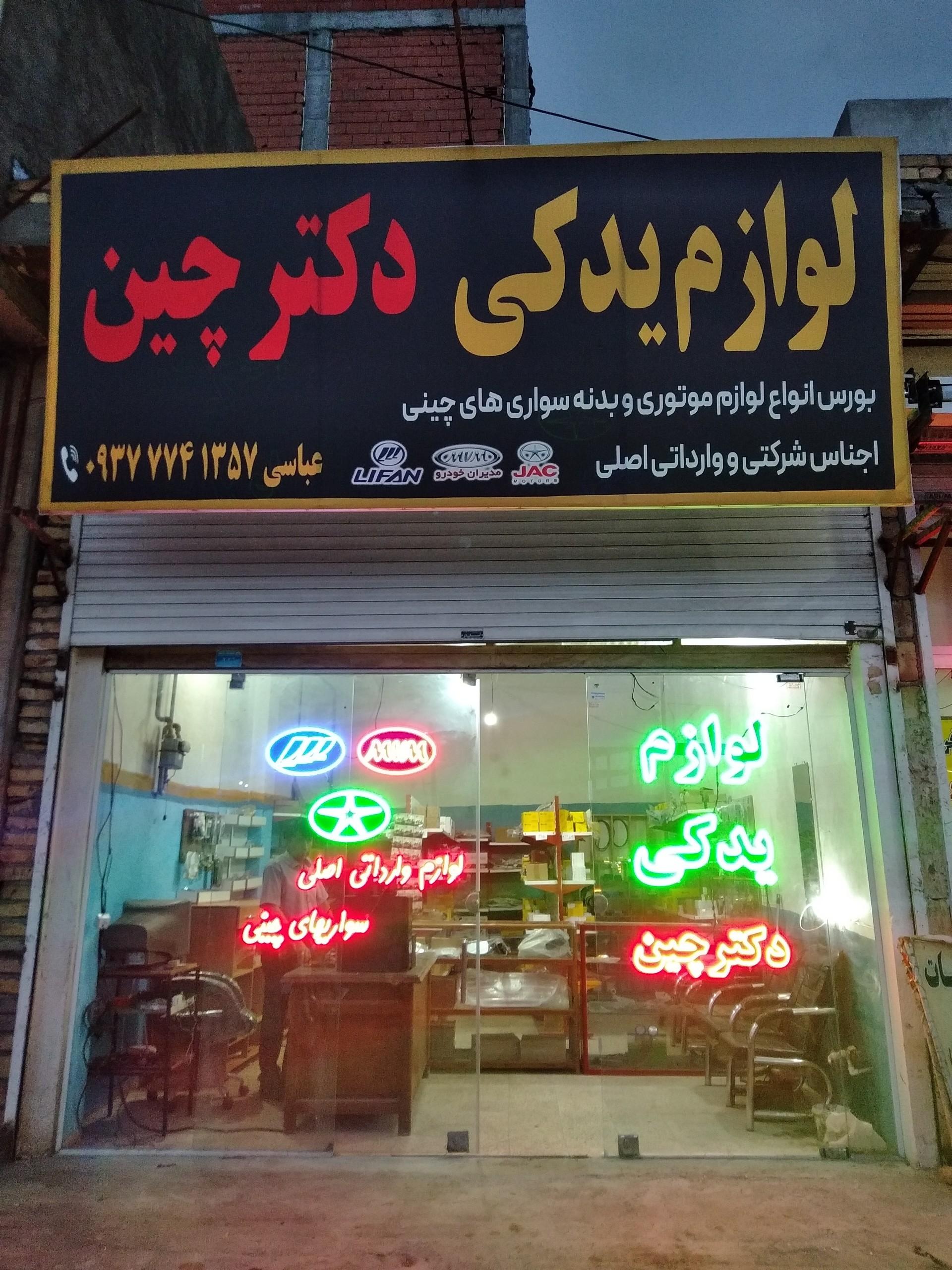 عکس لوازم یدکی دکتر چین