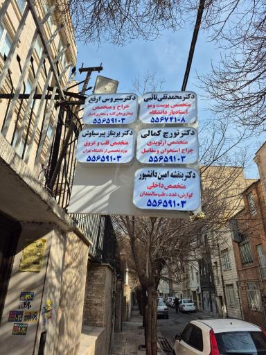 عکس مطب دکتر بنفشه امین دانشپور