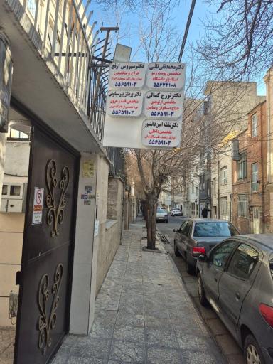 عکس مطب دکتر بنفشه امین دانشپور