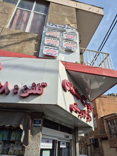 عکس مطب دکتر بنفشه امین دانشپور