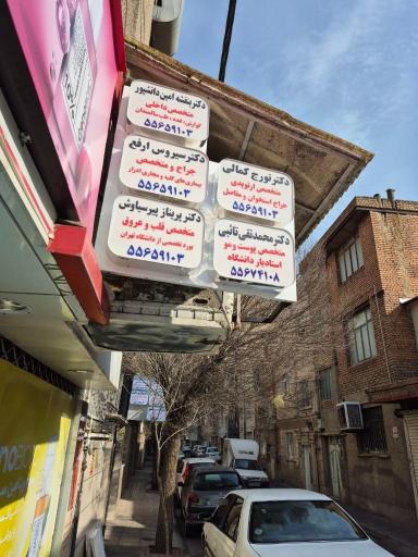 عکس مطب دکتر بنفشه امین دانشپور