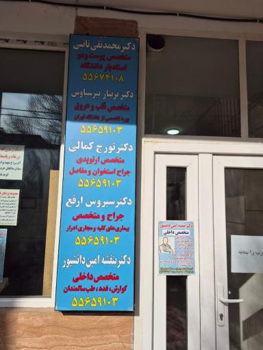 عکس مطب دکتر بنفشه امین دانشپور