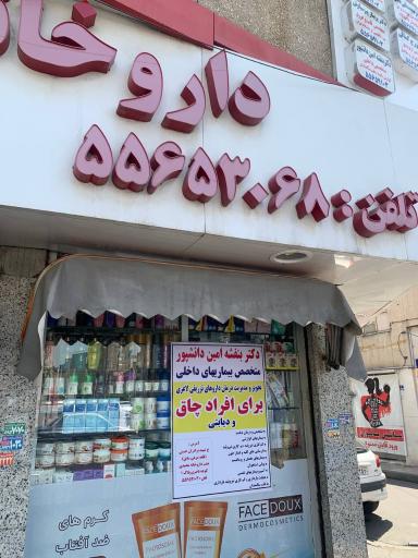عکس مطب دکتر بنفشه امین دانشپور