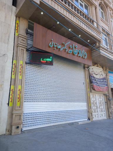 عکس داروخانه دکتر جهانبانی