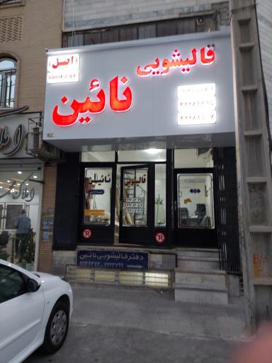 عکس قالیشویی نایین 
