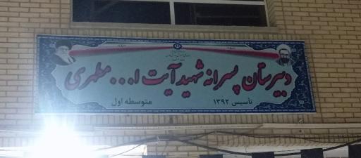 عکس دبیرستان آیت الله مطهری