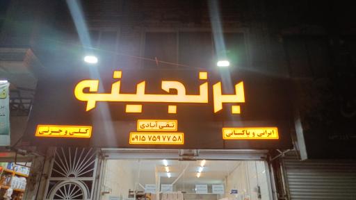 عکس برنجینو