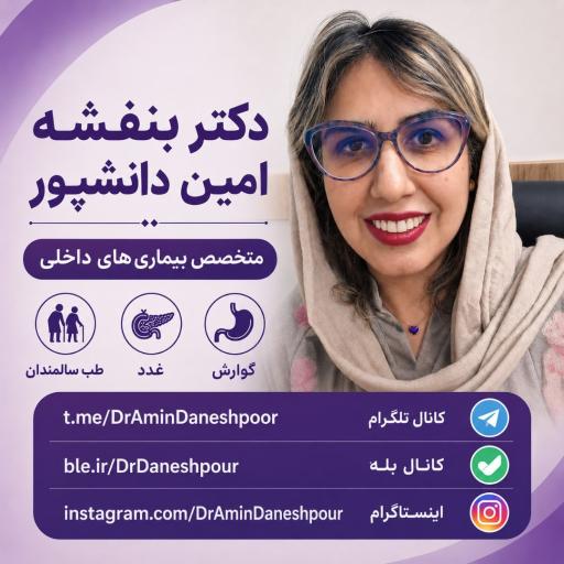 عکس مطب دکتر بنفشه امین دانشپور