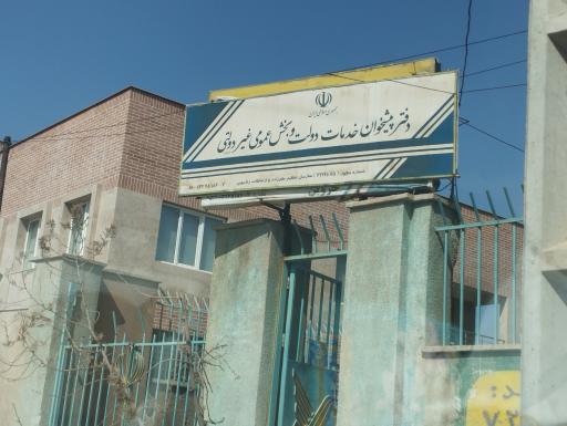 عکس دفتر پیشخوان دولت خروین