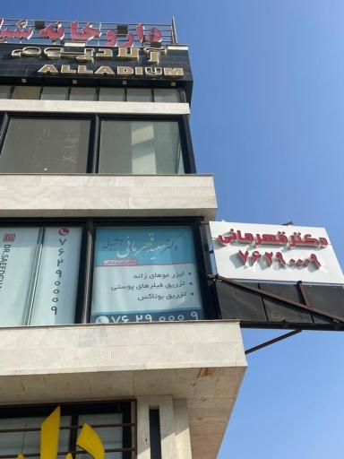 عکس کلینیک زیبایی دکتر قهرمانی