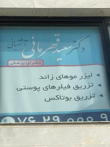 عکس کلینیک زیبایی دکتر قهرمانی