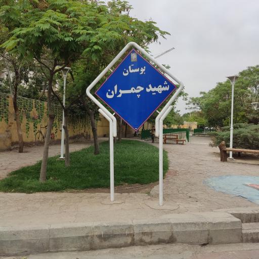 عکس بوستان چمران