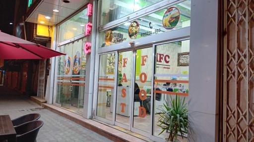 عکس فست فود ایران  IFC