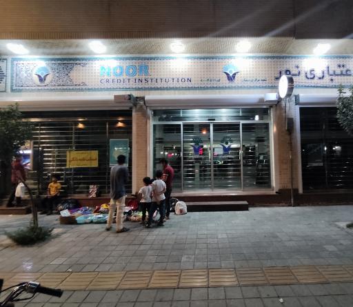عکس موسسه مالی و اعتباری نور