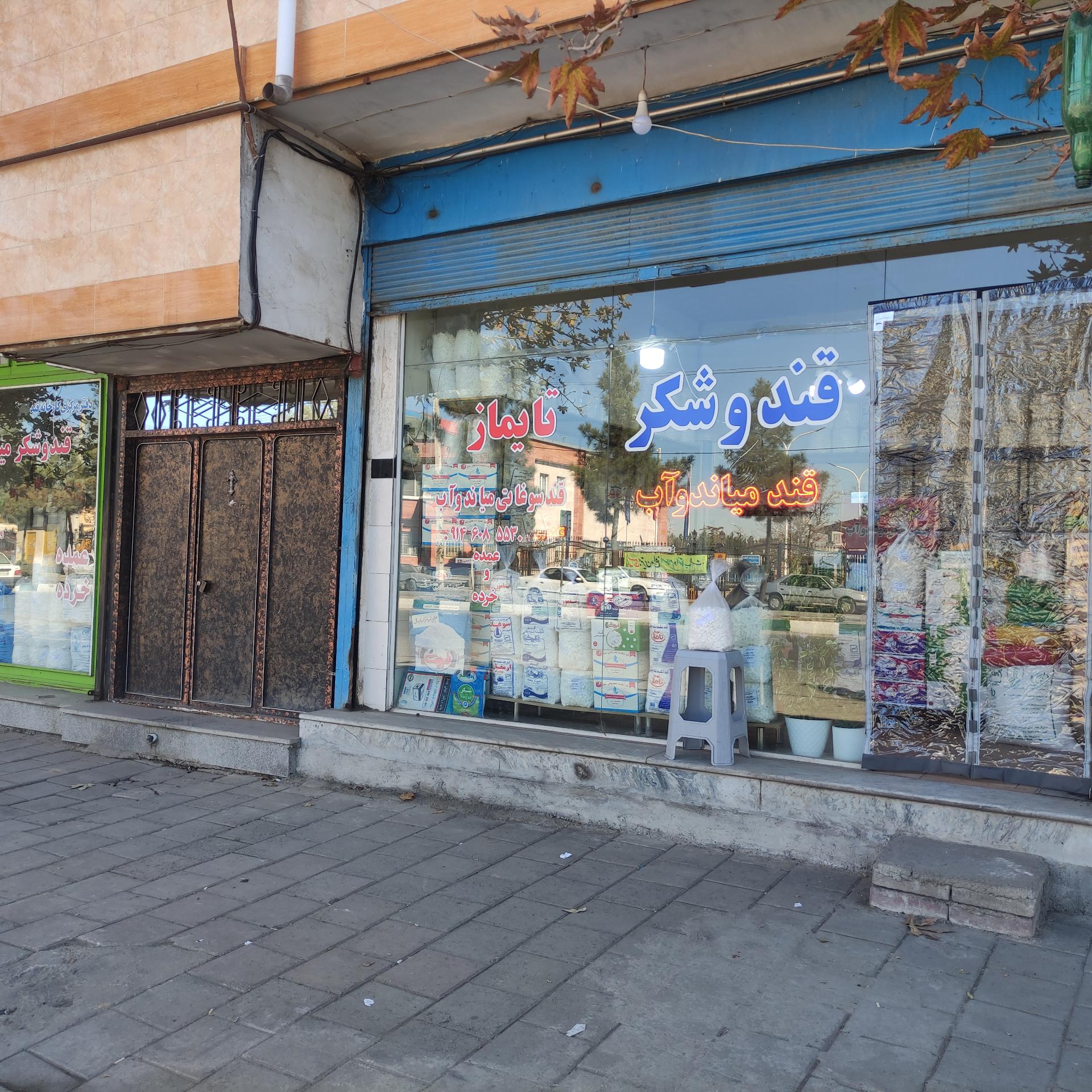 عکس فروشگاه قند وشکر تایماز 