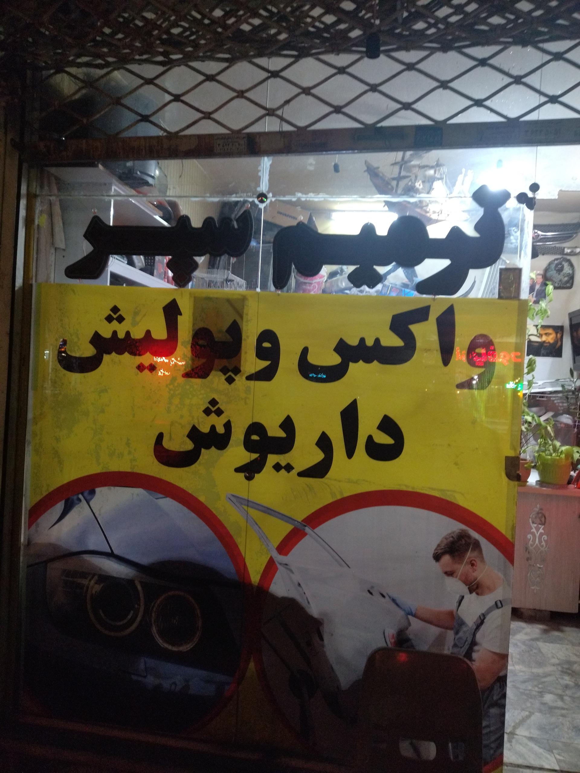 عکس خدمات واکس و پولیش و سرامیک خودرو