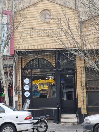 عکس کافه رستوران کارا