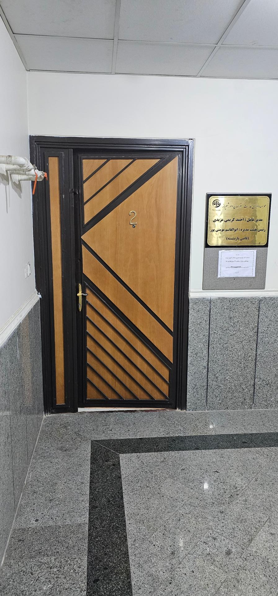 عکس مؤسسه داوری عدالت گسترجهان داور شیراز 