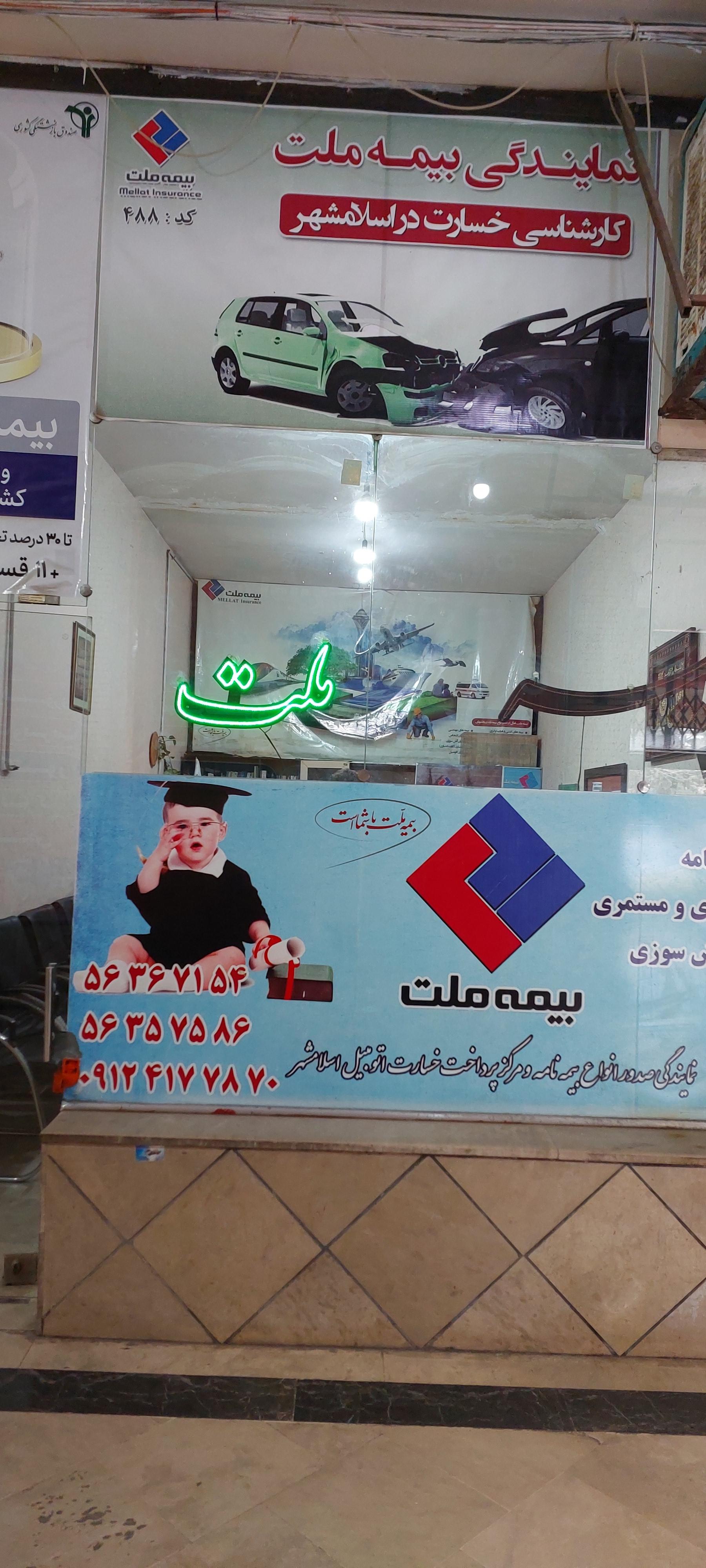 عکس بیمه ملت نمایندگی امیری (کد ۲۱۲۸)