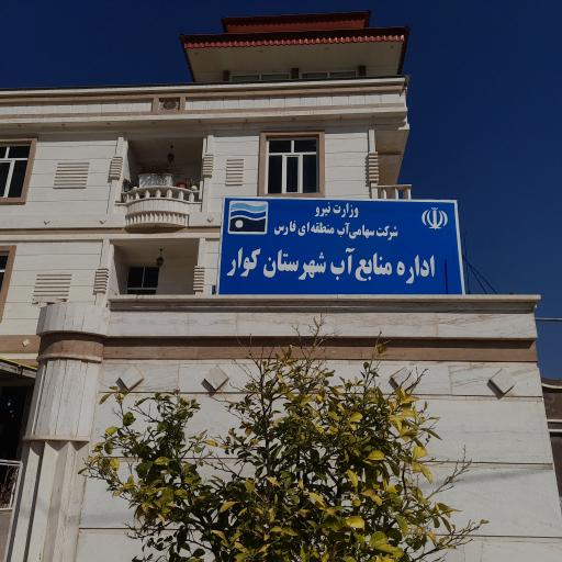 عکس اداره منابع آب شهرستان کوار