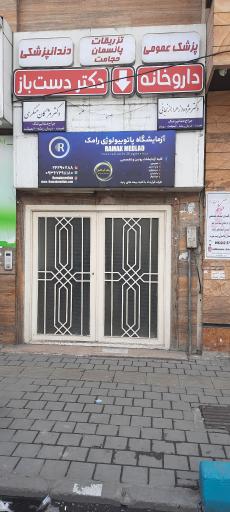 عکس آزمایشگاه پاتوبیولوژی رامک