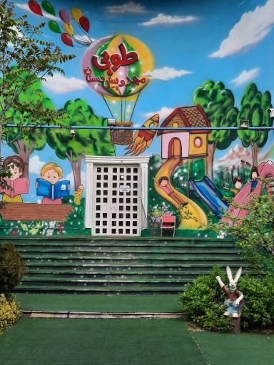 عکس مهد کودک طوبی