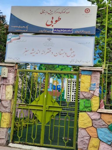عکس مهد کودک طوبی
