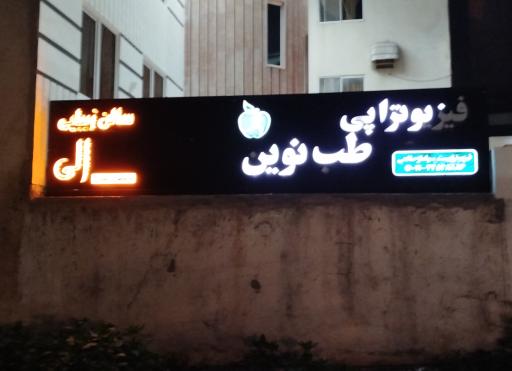 عکس سالن زیبایی الی 