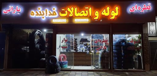 عکس فروشگاه لوله و اتصالات خدابنده