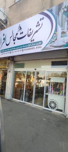 عکس تشریفات مجالس افرا