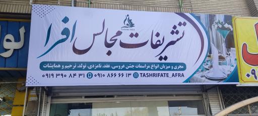 عکس تشریفات مجالس افرا