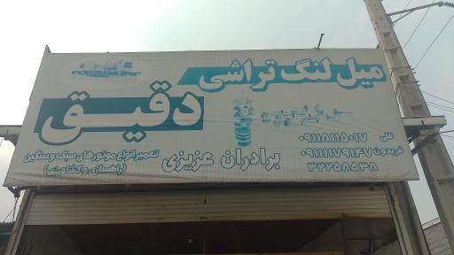 عکس میل لنگ تراشی دقیق 