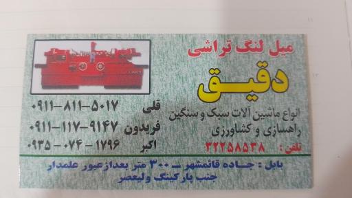 عکس میل لنگ تراشی دقیق 